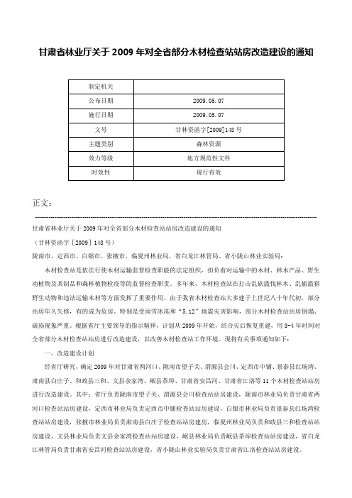 甘肃省林业厅关于2009年对全省部分木材检查站站房改造建设的通知-甘林资函字[2009]148号