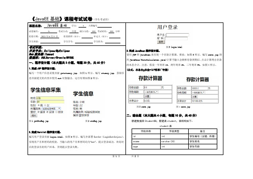 《JavaEE基础》课程考试试卷及答案解析