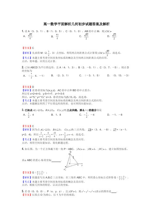 高一数学平面解析几何初步试题答案及解析
