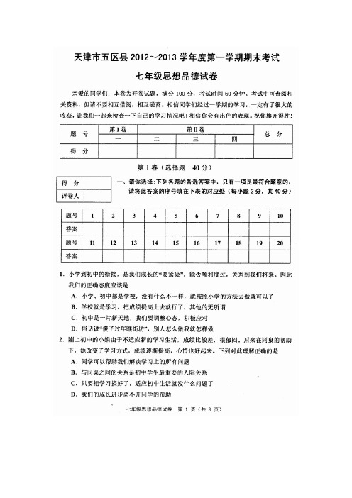 天津市五区县2012-2013学年度第一学期期末考试七年级思想品德试卷(含答案)