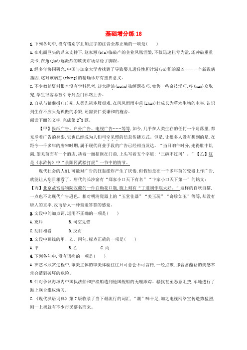 2020版高考语文一轮复习基础增分练：18(含解析)