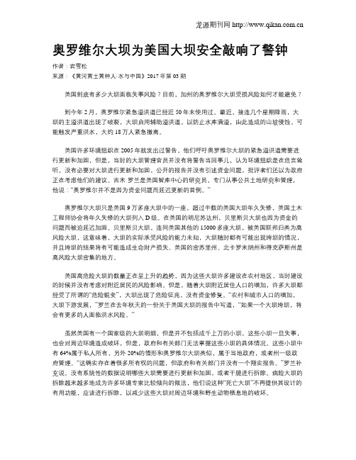 奥罗维尔大坝为美国大坝安全敲响了警钟
