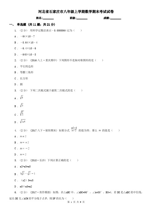 河北省石家庄市八年级上学期数学期末考试试卷