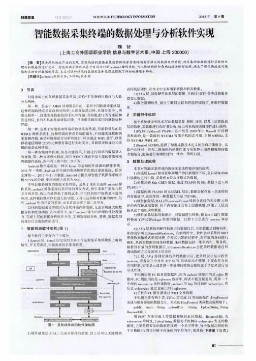 智能数据采集终端的数据处理与分析软件实现