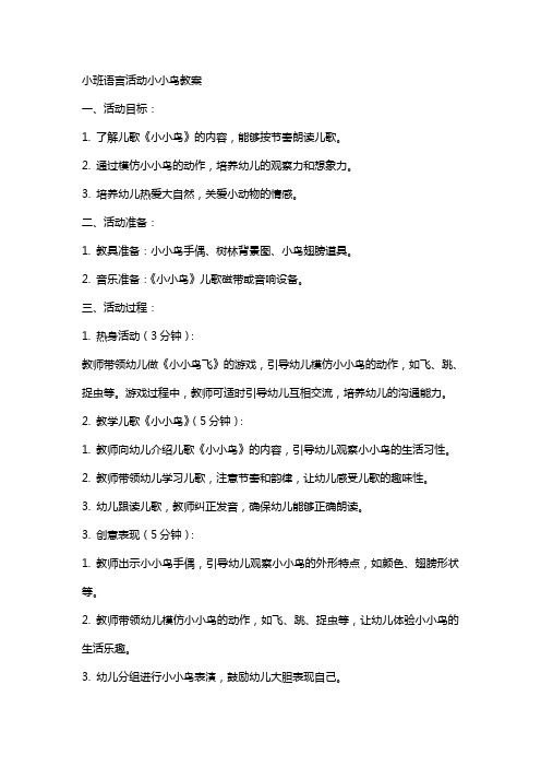 小班语言活动小小鸟教案