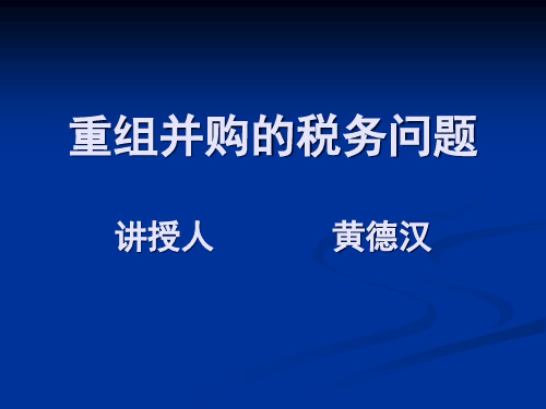 重组并购的税务问题(黄德汉).pptx