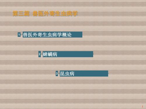 动物寄生虫病学第10-12章  兽医外寄生虫病学