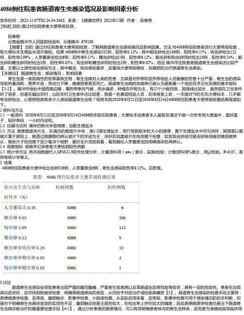 4086例住院患者肠道寄生虫感染情况及影响因素分析