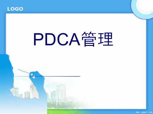 医务科PDCA管理课件