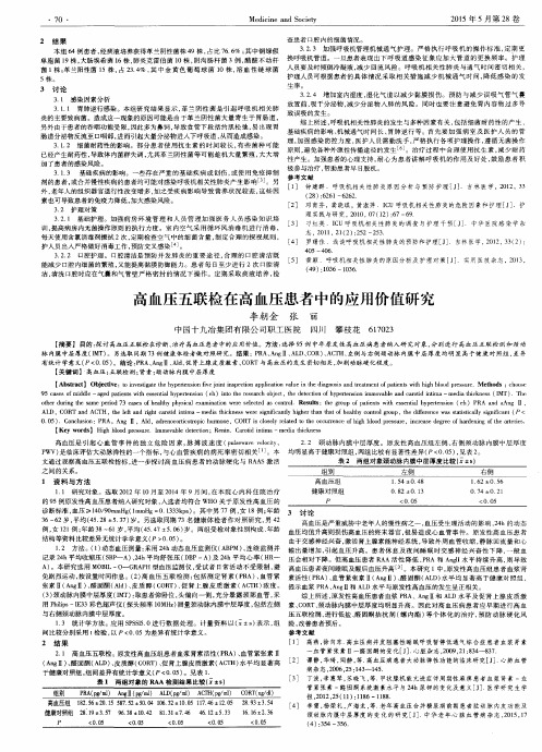 高血压五联检在高血压患者中的应用价值研究