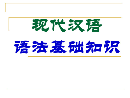 高中语文语法基础知识识 课件(48张PPT)