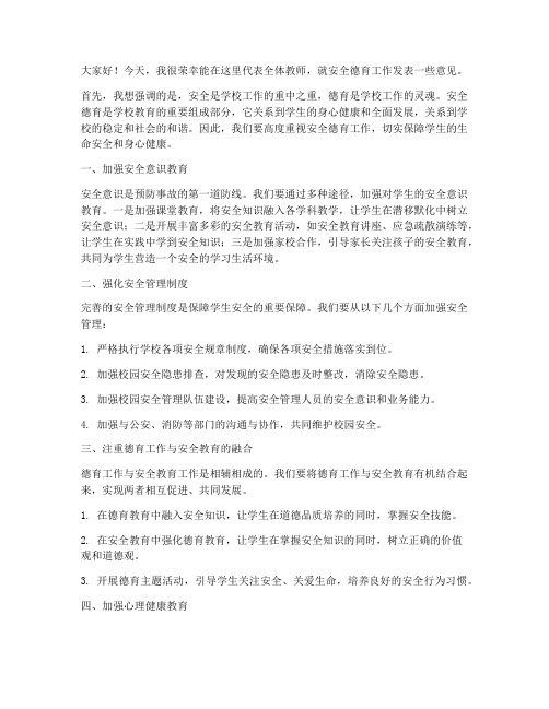 教师会上安全德育发言稿