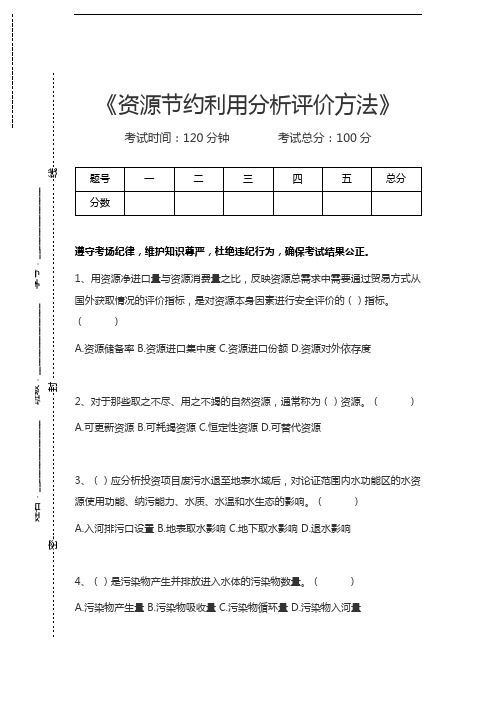 资源节约利用分析评价方法资源节约利用分析评价方法考试卷模拟考试题.docx