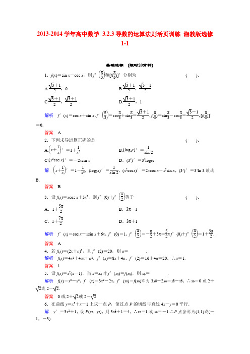 湘教版高中数学选修学导数的运算法则活页训练