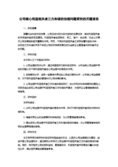 公司核心利益相关者三方和谐的治理问题研究的开题报告