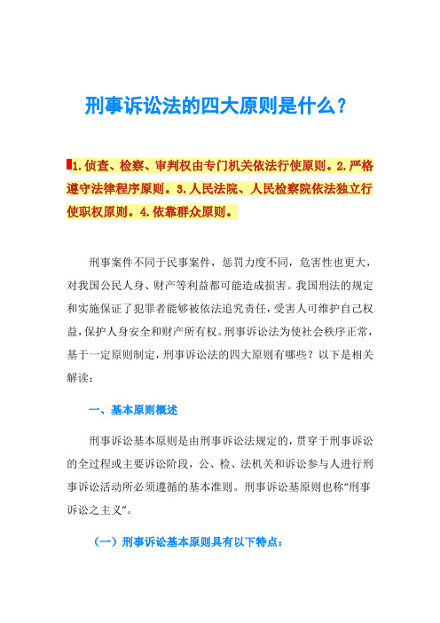 刑事诉讼法的四大原则是什么？