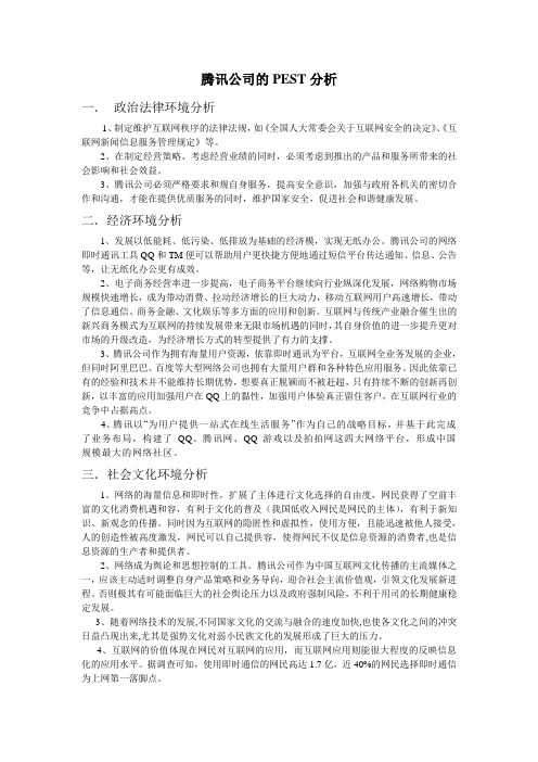 腾讯公司的PEST模型分析报告