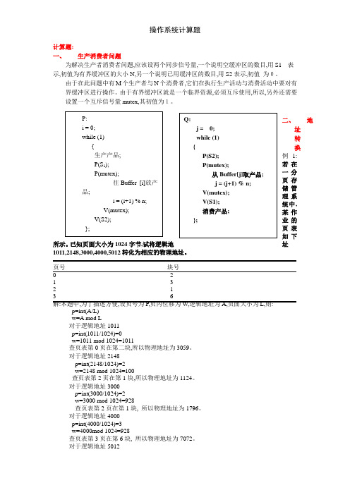 操作系统计算题