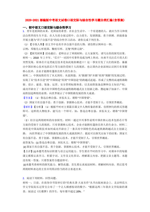 2020-2021部编版中考语文试卷口语交际与综合性学习题分类汇编(含答案)