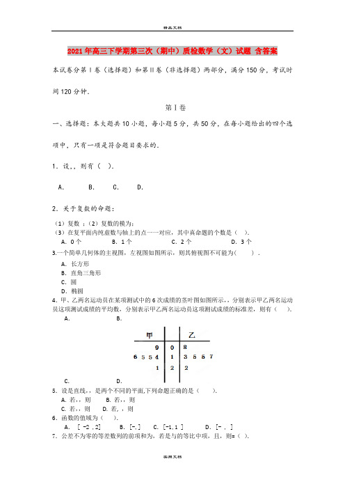 2021年高三下学期第三次(期中)质检数学(文)试题 含答案