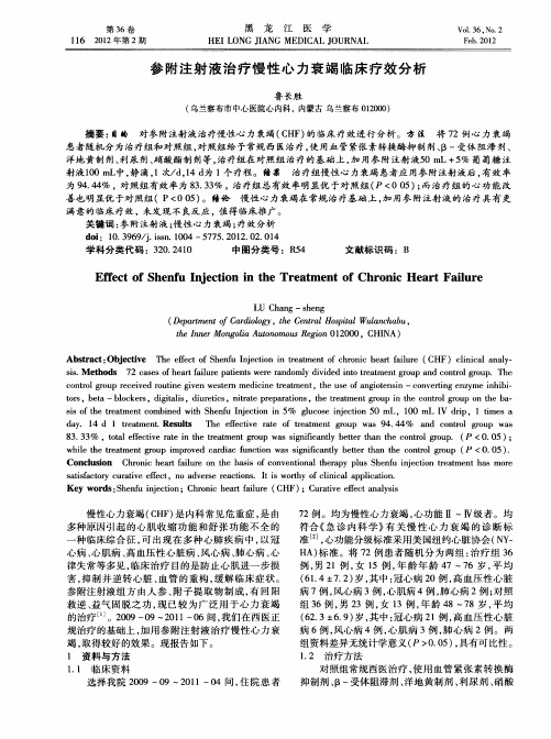 参附注射液治疗慢性心力衰竭临床疗效分析