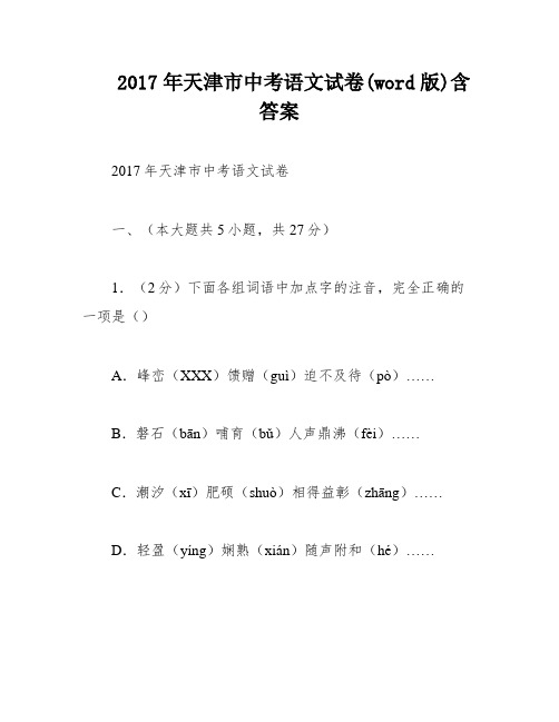 2017年天津市中考语文试卷(word版)含答案