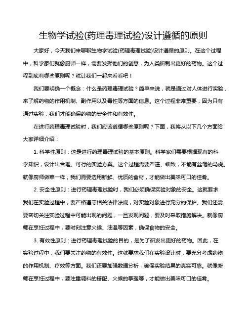 生物学试验(药理毒理试验)设计遵循的原则