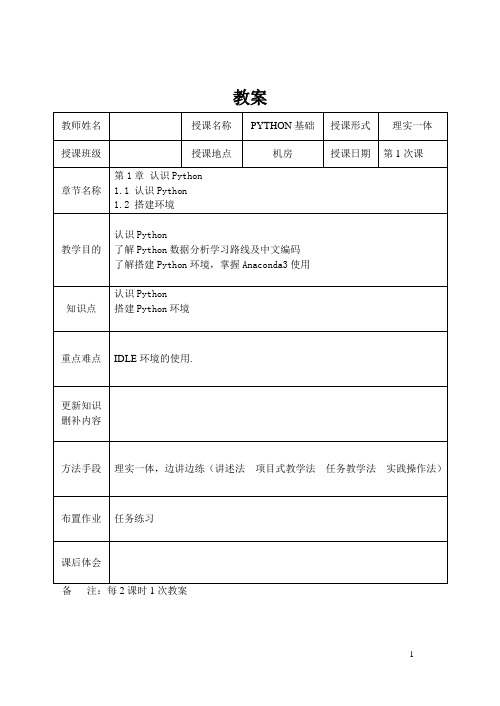 Python基础教程-教案