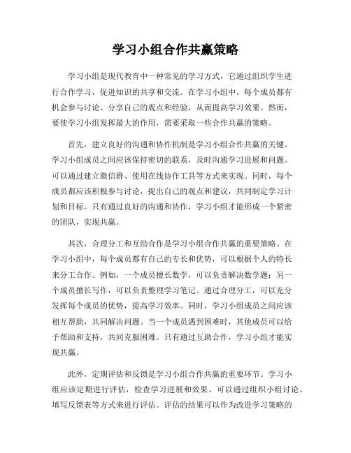 学习小组合作共赢策略