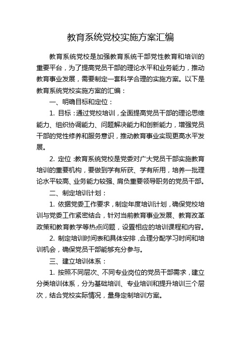 教育系统党校实施方案汇编