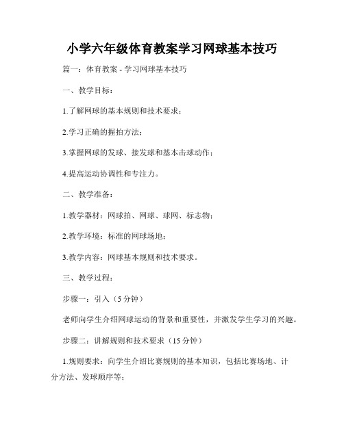 小学六年级体育教案学习网球基本技巧