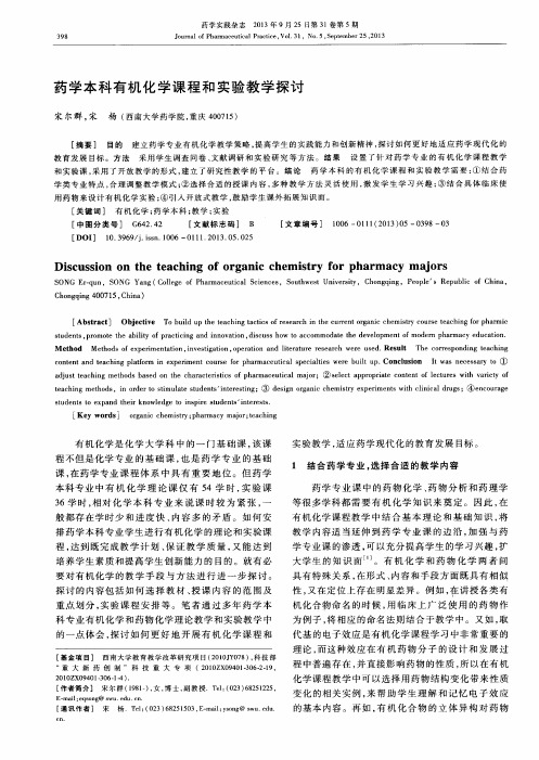 药学本科有机化学课程和实验教学探讨