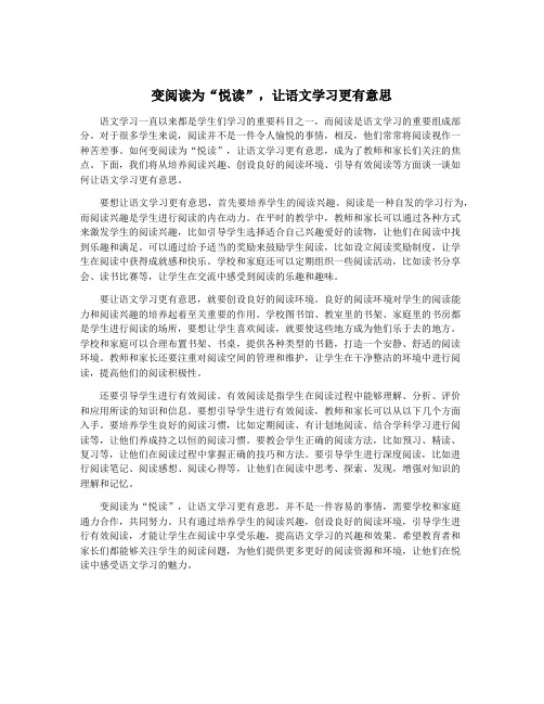 变阅读为“悦读”,让语文学习更有意思