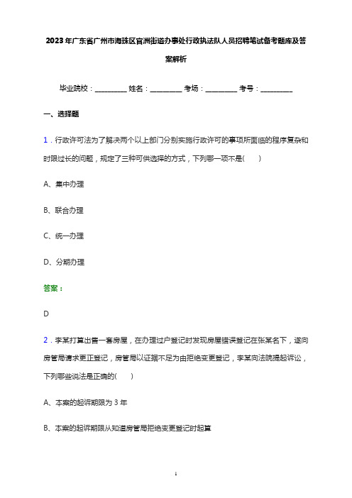 2023年广东省广州市海珠区官洲街道办事处行政执法队人员招聘笔试备考题库及答案解析