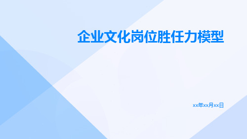 企业文化岗位胜任力模型