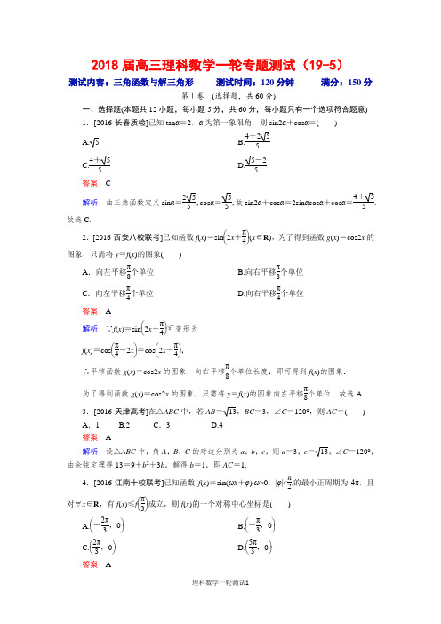 2018届高三理科数学一轮专题测试(19-5)