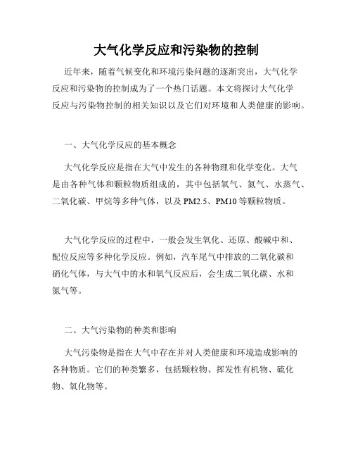 大气化学反应和污染物的控制