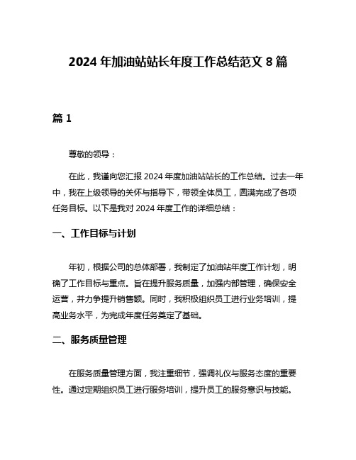 2024年加油站站长年度工作总结范文8篇