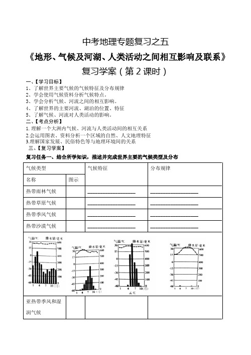 最新中考地理复习学案(带答案,相当好用!)二轮专题位置、地形、气候及河湖2