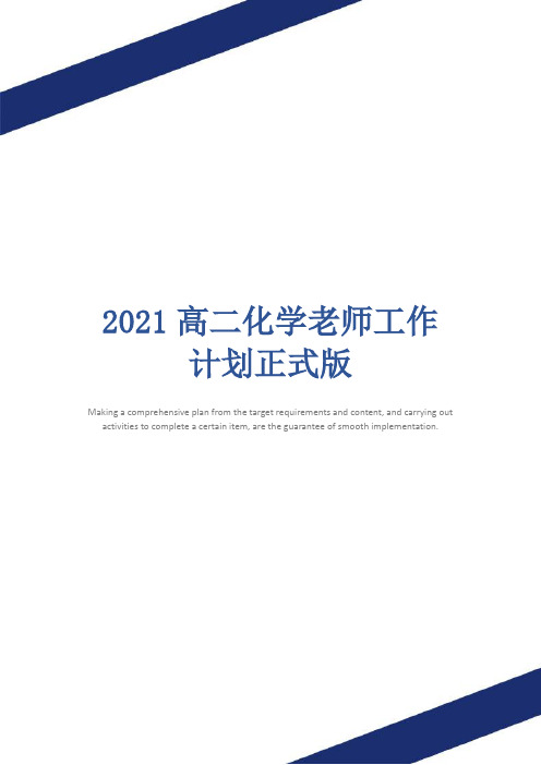 2021高二化学老师工作计划正式版