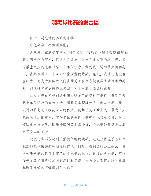 羽毛球比赛的发言稿