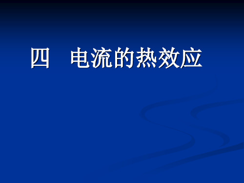 物理：13.4《电流的热效应》课件(北师大版九年级)(2019年10月)