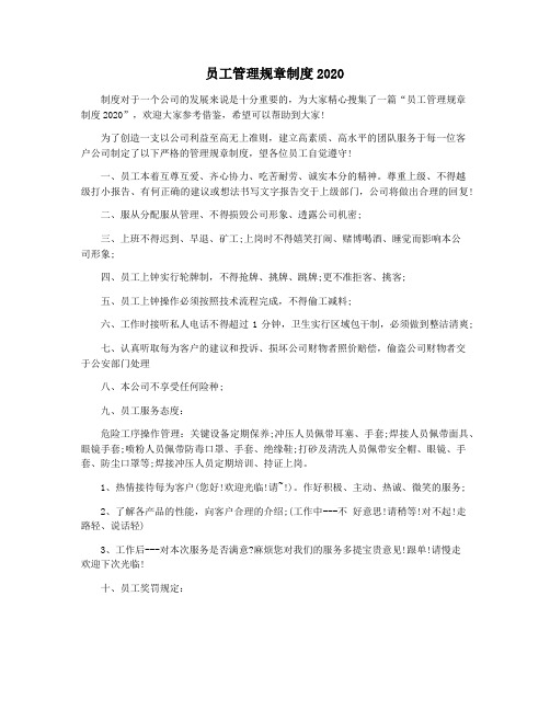 员工管理规章制度2020