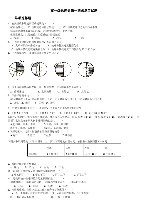 高一地理必修一期末复习试卷与答案