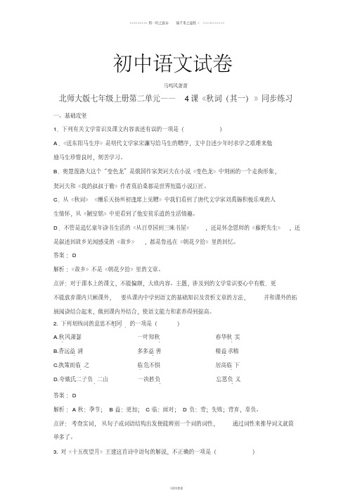 北师大版七上语文第二单元——4课《秋词(其一)》同步练习