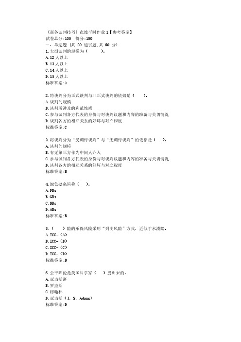 东大22春《商务谈判技巧》在线平时作业1【参考答案】