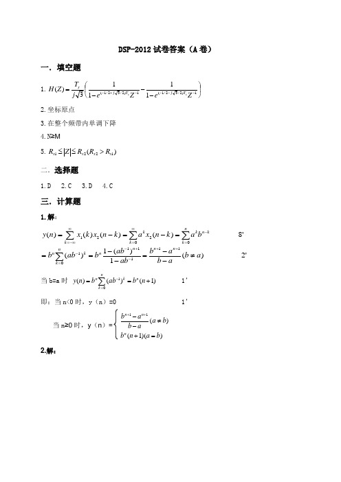 DSP-2012试卷答案A卷修改