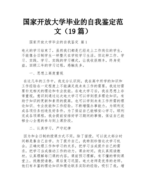 国家开放大学毕业的自我鉴定范文(19篇)