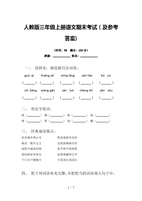 人教版三年级上册语文期末考试(及参考答案)