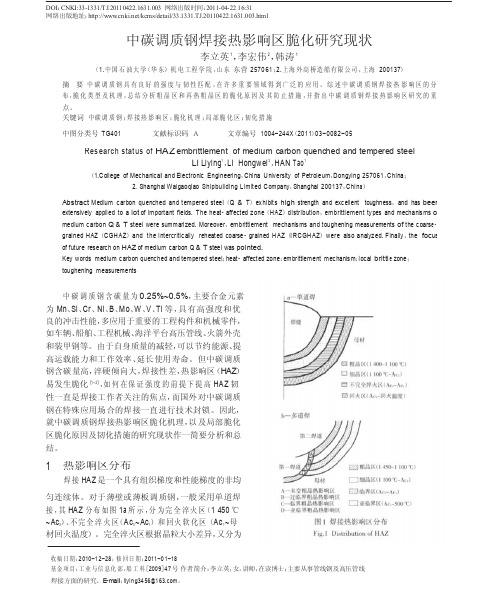 中碳调质钢焊接热影响区脆化研究现状